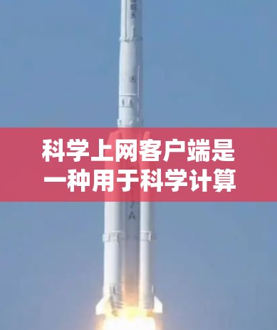 科学上网客户端是一种用于科学计算、数据分析和工程建模的软件工具。安装科学上网客户端是进行这些功能的基础步骤。以下是安装科学上网客户端的简单教程
