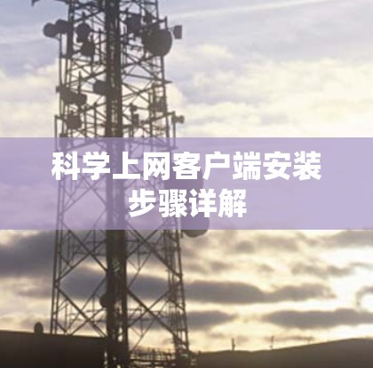 科学上网客户端安装步骤详解
