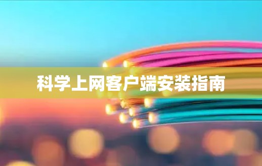 科学上网客户端安装指南