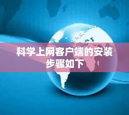 科学上网客户端的安装步骤如下