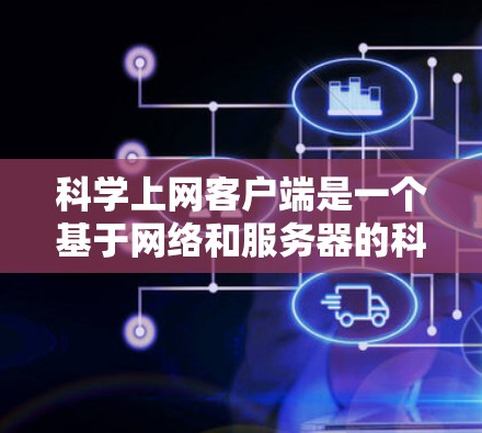 科学上网客户端是一个基于网络和服务器的科学计算工具，旨在提供科学实验、数据分析和编程功能。为了确保其可用性和稳定运行，需要进行全面的测试。以下是测试步骤和关键步骤