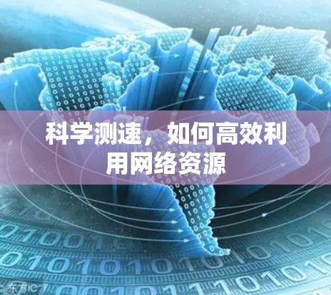 科学测速，如何高效利用网络资源