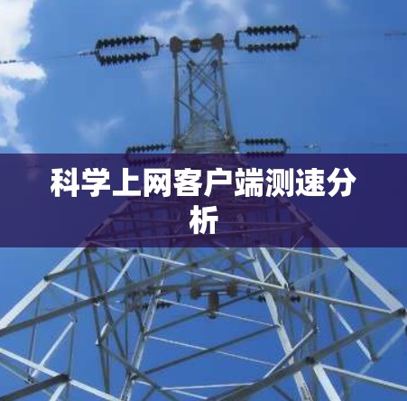 科学上网客户端测速分析