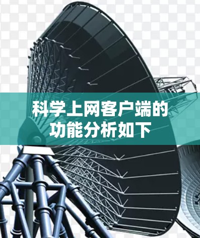 科学上网客户端的功能分析如下