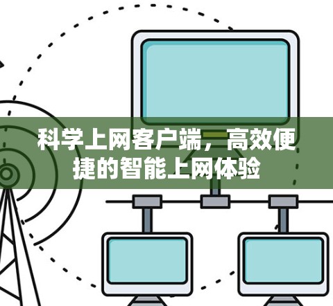 科学上网客户端，高效便捷的智能上网体验