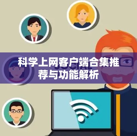 科学上网客户端合集推荐与功能解析