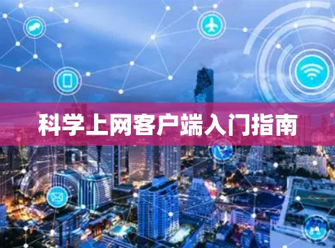 科学上网客户端入门指南