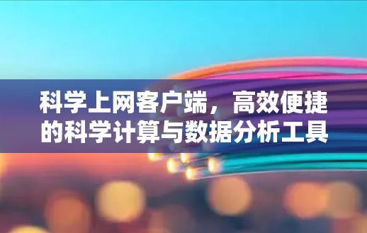 科学上网客户端，高效便捷的科学计算与数据分析工具