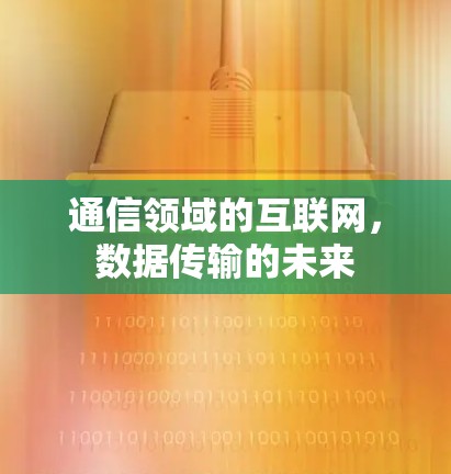 通信领域的互联网，数据传输的未来