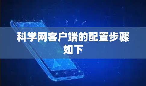 科学网客户端的配置步骤如下