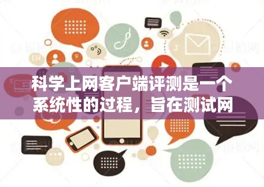 科学上网客户端评测是一个系统性的过程，旨在测试网络服务在特定环境下的表现。以下是对这一过程的详细总结和建议