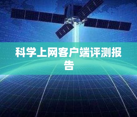 科学上网客户端评测报告