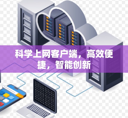 科学上网客户端，高效便捷，智能创新