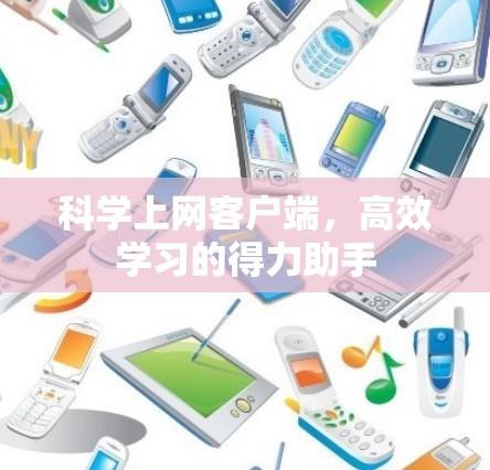 科学上网客户端，高效学习的得力助手