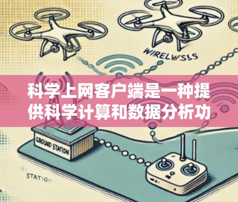 科学上网客户端是一种提供科学计算和数据分析功能的电子设备，通常用于数学、工程、科学和统计等领域。以下是一个科学上网客户端的使用教程，帮助您熟悉其基本功能