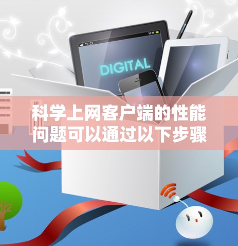 科学上网客户端的性能问题可以通过以下步骤进行检测和解决