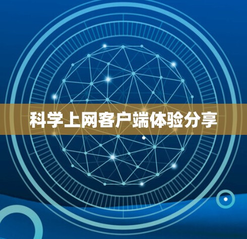 科学上网客户端体验分享