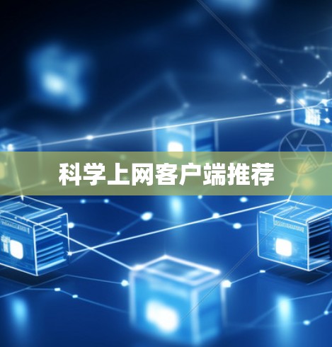 科学上网客户端推荐