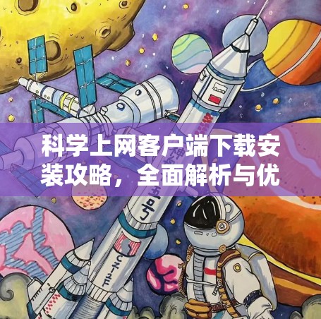 科学上网客户端下载安装攻略，全面解析与优化