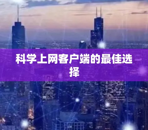 科学上网客户端的最佳选择