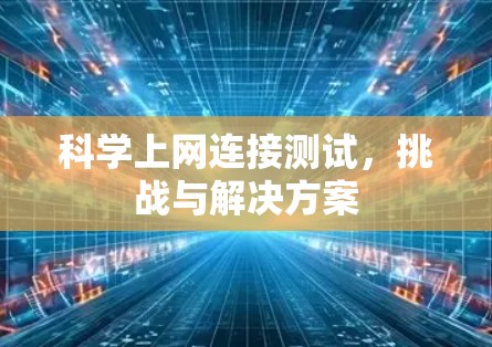 科学上网连接测试，挑战与解决方案
