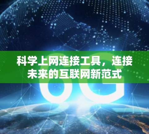 科学上网连接工具，连接未来的互联网新范式