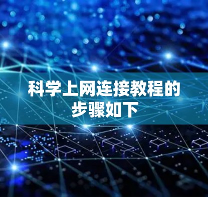 科学上网连接教程的步骤如下