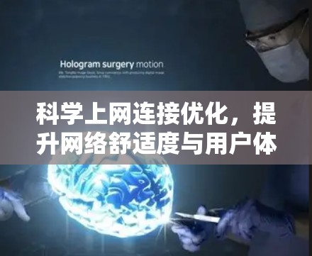 科学上网连接优化，提升网络舒适度与用户体验