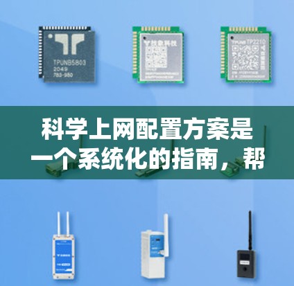 科学上网配置方案是一个系统化的指南，帮助用户有效管理科学网站的网络环境，确保网站运行稳定、安全和高效。以下是一个详细的配置方案，涵盖从网络环境到持续优化的各个步骤