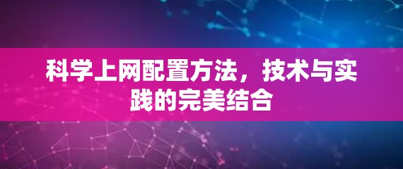 科学上网配置方法，技术与实践的完美结合