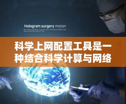 科学上网配置工具是一种结合科学计算与网络管理的解决方案，旨在优化网络配置和资源调度。以下是一个分步骤的使用指南