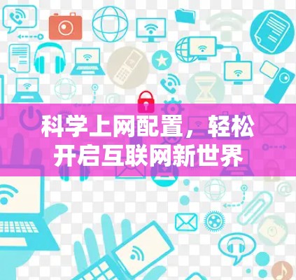 科学上网配置，轻松开启互联网新世界