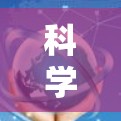 科学上网配置体验是科学计算过程中的一项重要环节，涉及到硬件和软件的设置、连接和使用。以下是详细的步骤和注意事项