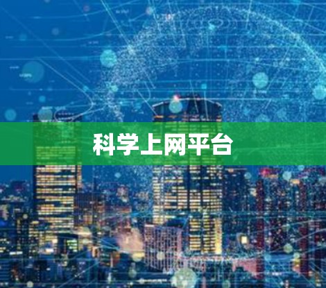 科学上网平台