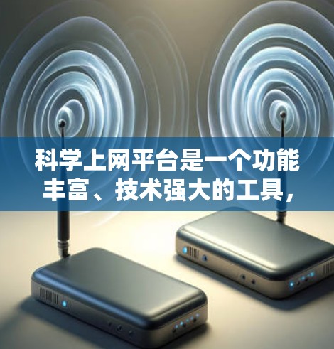 科学上网平台是一个功能丰富、技术强大的工具，专为科学计算和数据分析设计。以下是其主要功能解析