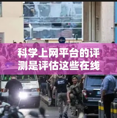 科学上网平台的评测是评估这些在线工具在科学计算、数据分析等领域的性能和功能的重要手段。以下是对该评测的详细分析和结构