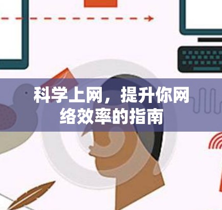科学上网，提升你网络效率的指南