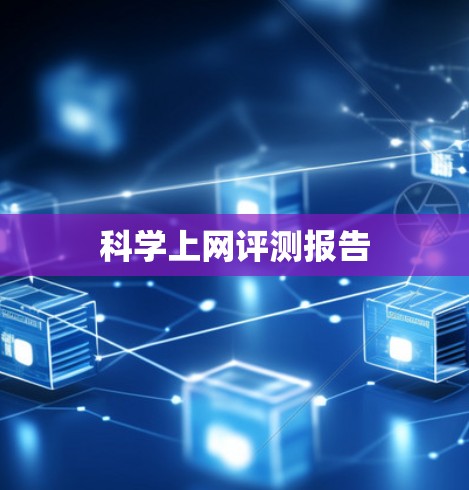 科学上网评测报告