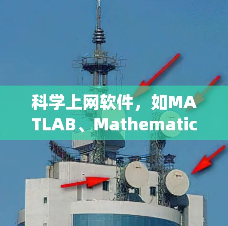 科学上网软件，如MATLAB、Mathematica或Origin等，通常用于进行数值计算、数据分析和数学建模。以下是安装科学上网软件的步骤