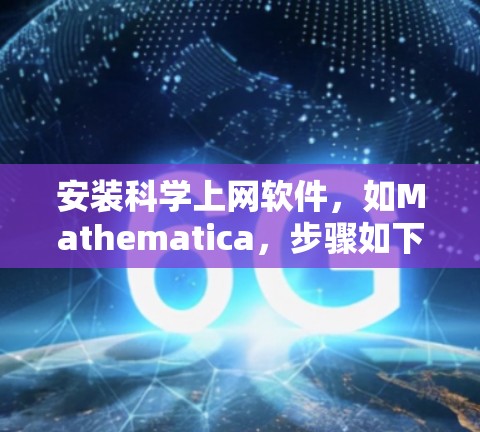 安装科学上网软件，如Mathematica，步骤如下