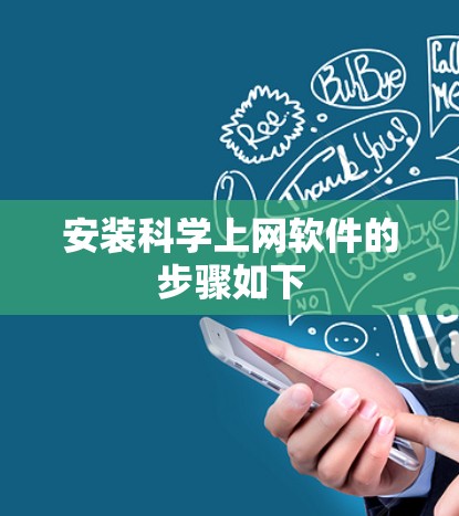安装科学上网软件的步骤如下