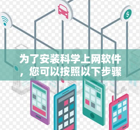 为了安装科学上网软件，您可以按照以下步骤操作