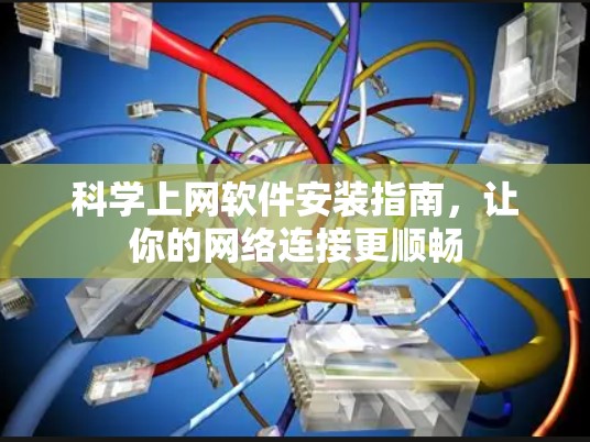 科学上网软件安装指南，让你的网络连接更顺畅