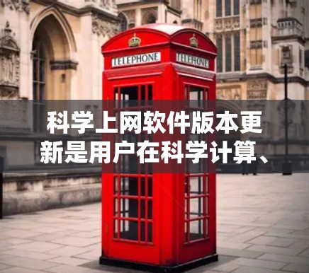 科学上网软件版本更新是用户在科学计算、数据分析等领域的常见需求，以下是基于上述思考的总结