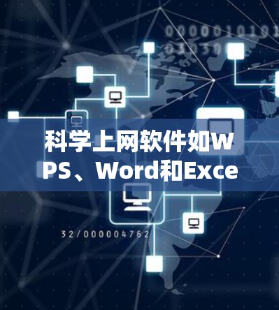 科学上网软件如WPS、Word和Excel各有其特点，适合不同的用途和需求。以下是它们的比较
