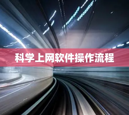 科学上网软件操作流程