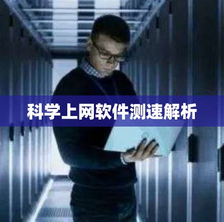 科学上网软件测速解析