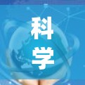 科学上网软件测速是用于评估网络性能的工具，通常指那些专门用于测试网络带宽和速度的软件。以下是系统的学习步骤和建议