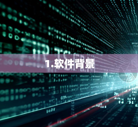1.软件背景