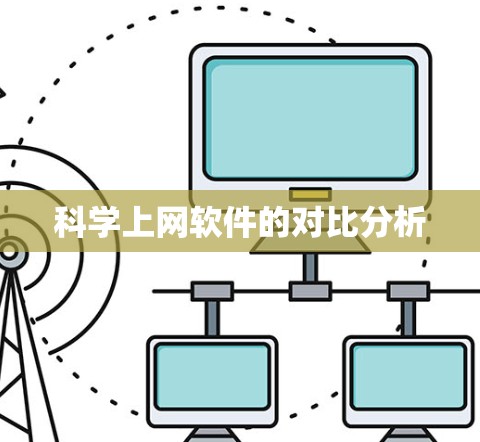 科学上网软件的对比分析